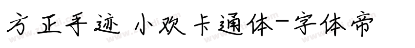 方正手迹 小欢卡通体字体转换